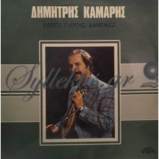 Καμάρης Δημήτρης - Χαρές Γυρεύω Δανεικές