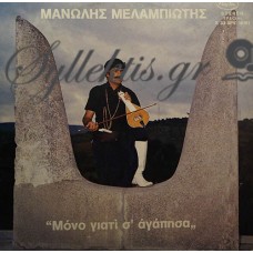 Μελαμπιώτης Μανώλης - Μόνο Γιατί Σ' Αγάπησα