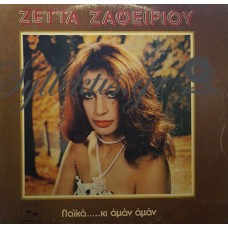 Ζαφειρίου Ζέττα - Λαϊκά Κι' Αμάν Αμάν