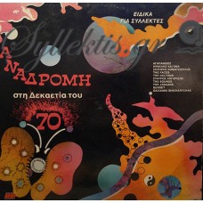 Διάφοροι - Αναδρομή Στη Δεκαετία Του '70