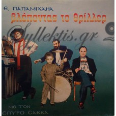 Παπαμιχαήλ Επαμεινώνδας - Βλέποντας Το Θρίλλερ