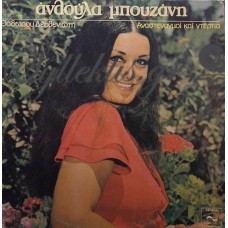 Μπουζάνη Ανθούλα - Αναστεναγμοί Και Ντέρτια