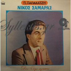 Σαμαράς Νίκος - Δεν Θέλω Αγάπες