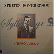 Κοντόπουλος Χρήστος - Περιβολάρισσα