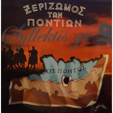 Εμμανουηλίδης / Παπαδόπουλος - Ξεριζωμός Των Ποντίων