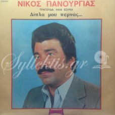 Πανουργιάς Νίκος - Δίπλα μου περνάς...