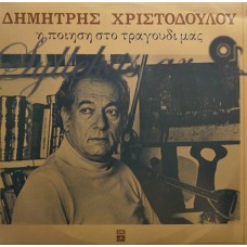 Χριστοδούλου Δημήτρης - Η Ποίηση Στo Τραγούδι Μας