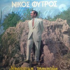 Φύτρος Νίκος - Νησιώτικα τραγούδια