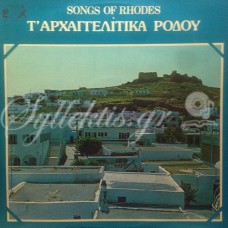 Διάφοροι - Τ' αρχαγγελίτικα Ρόδου