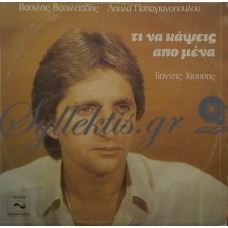 Κιούσης Γιάννης - Τι Να Κάψεις Απο Μένα