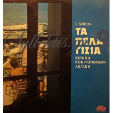 Κονιτοπούλου Λεγάκη Ειρήνη - Τα Πελαγίσια