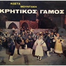 Μουντάκης Κώστας - Κρητικός Γάμος