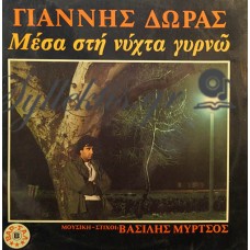 Δώρας Γιάννης - Μέσα Στην Νύχτα Γυρνώ