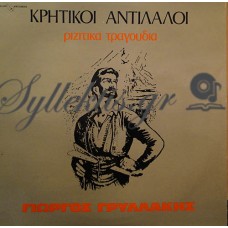 Γρυλλάκης Γιώργος - Κρητικοί Αντίλαλοι Ριζίτικα Τραγούδια