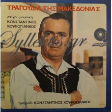 Κουφογιάγκος Κωνσταντίνος - Τραγούδια Της Μακεδονίας