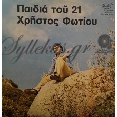 Φωτίου Χρήστος - Παιδιά Του 21