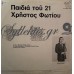 Φωτίου Χρήστος - Παιδιά Του 21