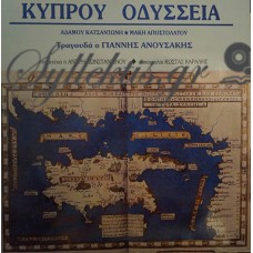 Κατσαντώνης Αδάμος / Αποστολάτος Μάκης - Κύπρου Οδύσσεια