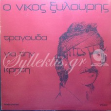 Ξυλούρης Νίκος - Τραγουδά για την Κρήτη