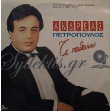 Πετρόπουλος Ανδρέας - Τι Παθαίνω