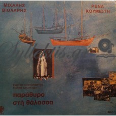 Βιολάρης / Κουμιώτη - Παράθυρο Στη Θάλασσα