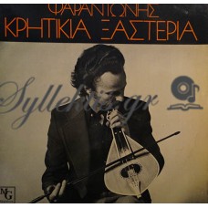 Ψαραντώνης - Κρητικιά Ξαστεριά