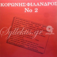 Κορώνης-Φίλανδρος - Επιλογή Νο 2