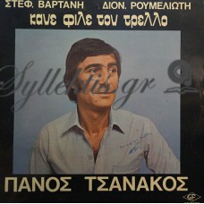 Τσανάκος Πάνος - Κάνε Φίλε Τον Τρελλό