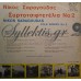 Σαραγούδας Νίκος - Συρτοτσιφτετέλια Νο 2