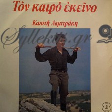 Λαμπράκης Κωστής - Τον Καιρό Εκείνον