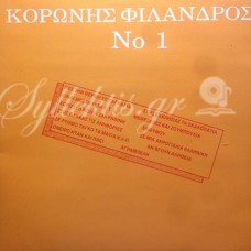 Κορώνης-Φίλανδρος - Τραγουδούν για σας Νο 1