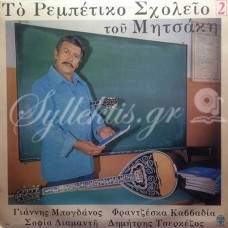 Μητσάκης Γιώργος - Το ρεμπέτικο σχολείο του Μητσάκη Νο 2