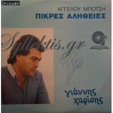 Χαρίσης Γιάννης - Πικρές Αλήθειες