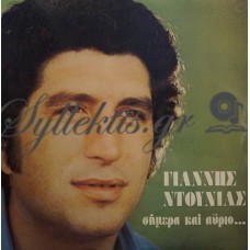 Ντουνιάς Γιάννης - Σήμερα Και Αύριο