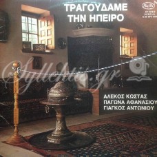 Διάφοροι - Τραγουδάμε την Ήπειρο