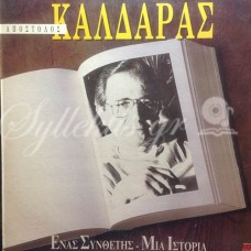 Καλδάρας Απόστολος - Ένας συνθέτης, μια ιστορία