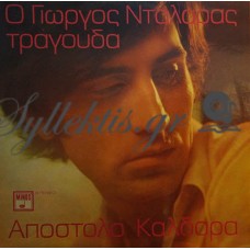 Νταλάρας Γιώργος - Ο Γιώργος Νταλάρας Τραγουδά Απόστολο Καλδάρα