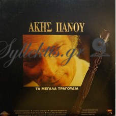 Πάνου Άκης - Τα Μεγάλα Τραγούδια