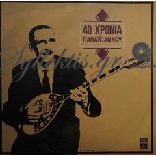 Παπαϊωάννου Γιάννης - 40 Χρόνια Παπαϊωάννου