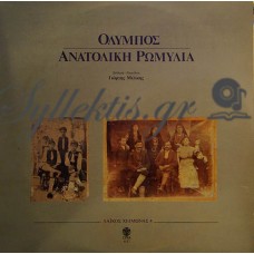 Διάφοροι - Όλυμπος, Ανατολική Ρωμυλία