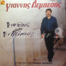 Λεμπέσης Γιάννης - Τι να πεις και τι ν'αφήσεις