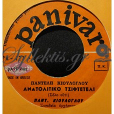 Κιουλόγλου / Γιαννίρης - Ανατολίτικο Τσιφτετέλι / Της Ξενητειάς Ο Πόνος