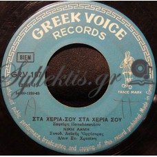 Λάμη Νίκη / Αντωνίου Κύπριος - Στα Χέρια Σου Στα Χέρια Σου / Απόψε Θα Είμαστε Μαζί