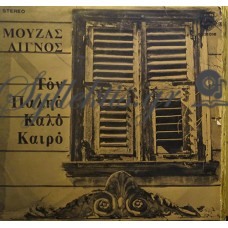 Μουζάς-Λιγνός - Τον Παληό Καλό Καιρό