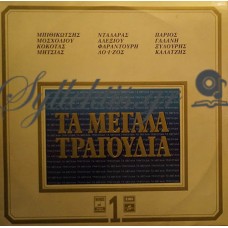 Διάφοροι - Τα Μεγάλα Τραγούδια 1