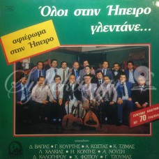 Διάφοροι - Αφιέρωμα στην Ήπειρο