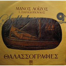 Λοΐζος / Παπαδόπουλος - Θαλασσογραφίες