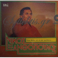 Ξανθόπουλος Νίκος - Πόσα Θέλεις Για Να Μας Τρελλάνεις