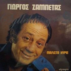 Ζαμπέτας Γιώργος - Μάλιστα Κύριε