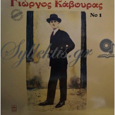 Κάβουρας Γιώργος - Νο 1